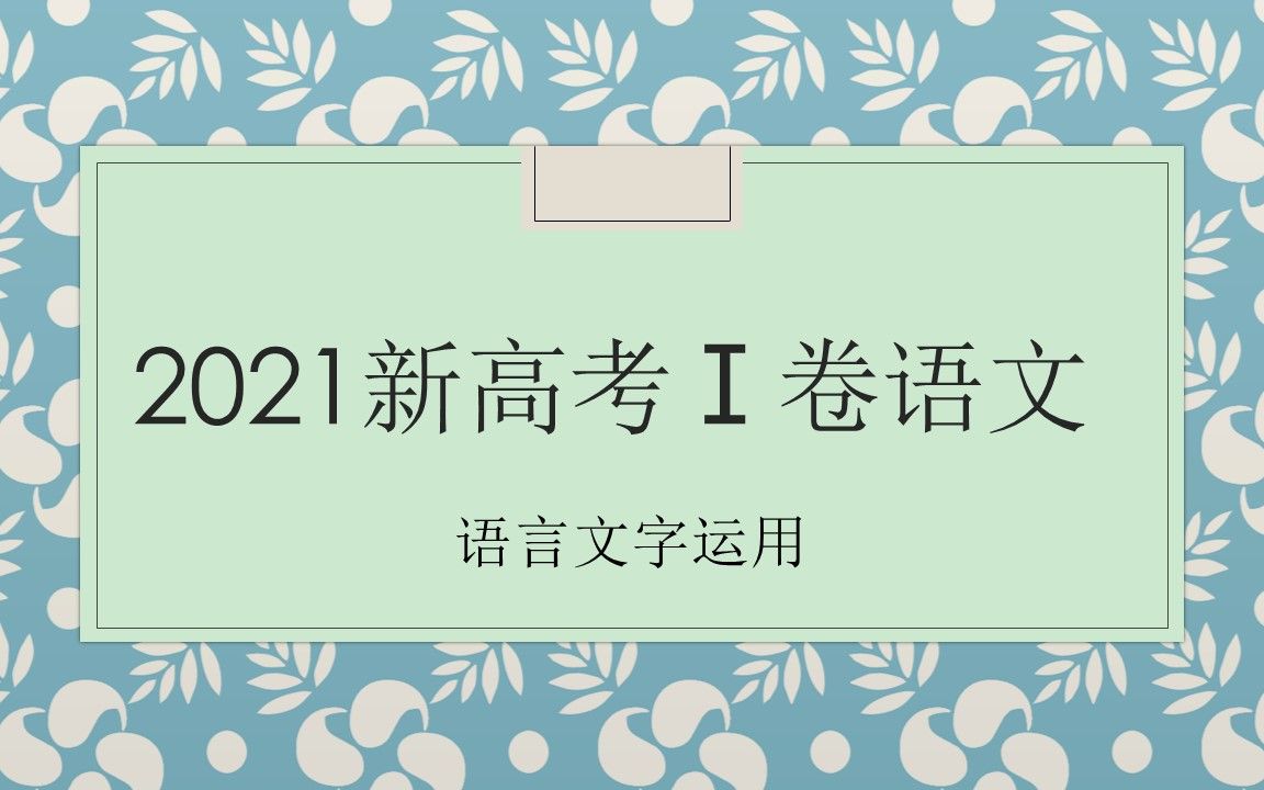 2021新高考Ⅰ卷 语文语言文字运用哔哩哔哩bilibili