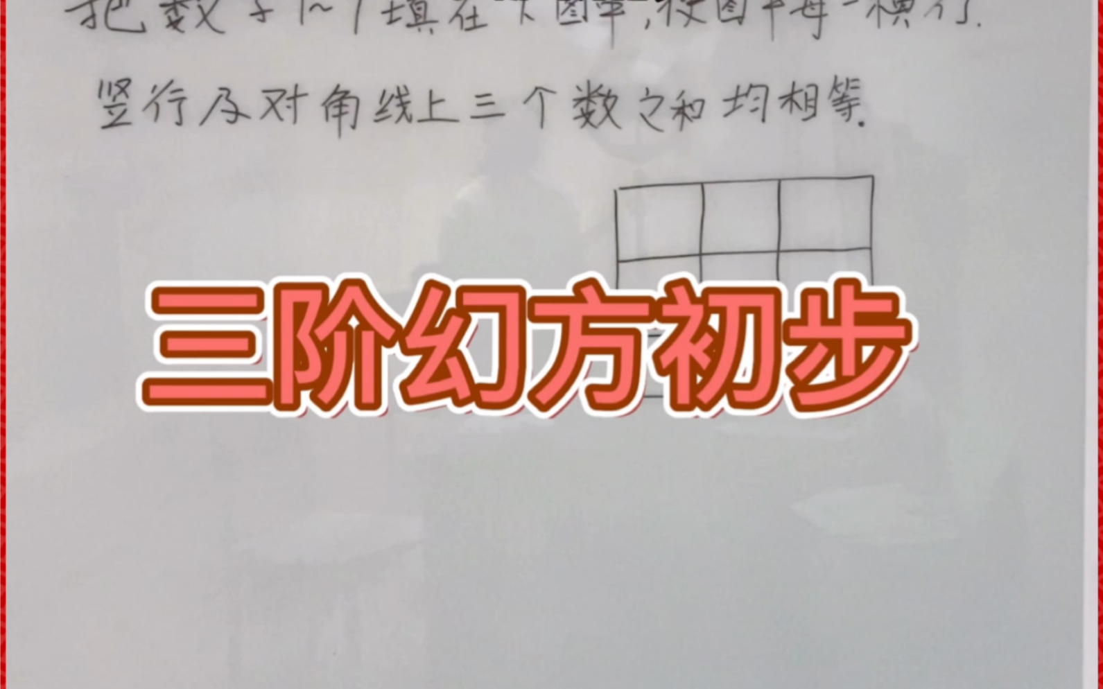 三年级数学,罗伯法解三阶幻方哔哩哔哩bilibili