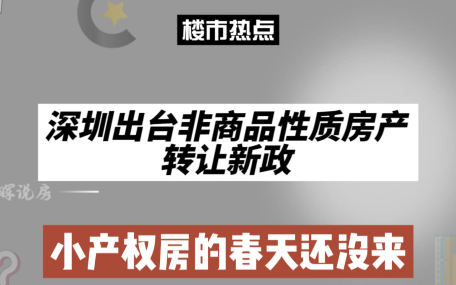 深圳出台非商品性质房产转让新政,小产权房的春天还没来哔哩哔哩bilibili