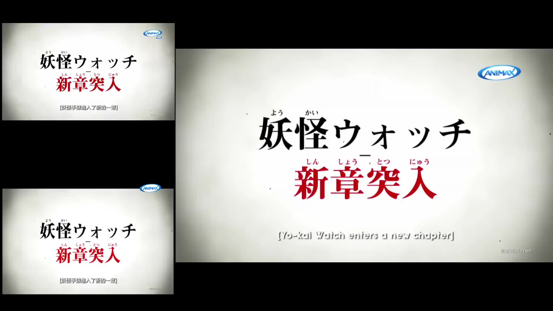 [图]ANIMAX3个版本播出妖怪手表 光影之卷预告的对比