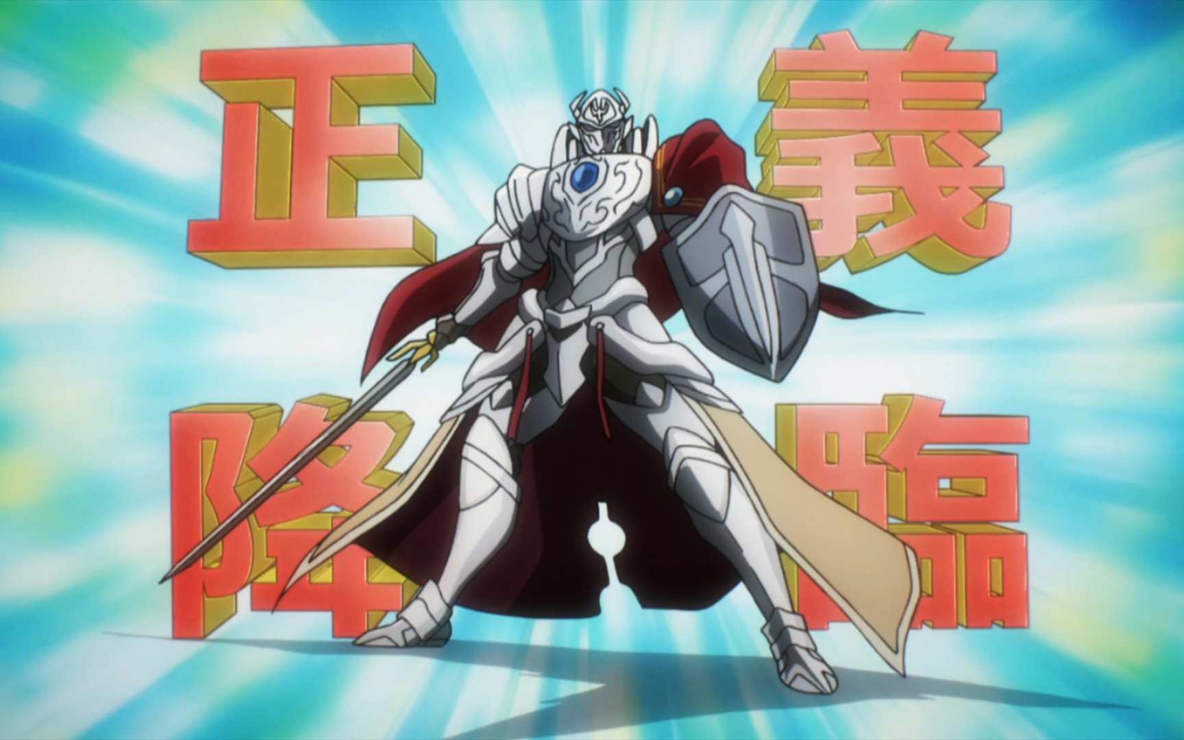 活动  【骨傲天】安兹史上至尊41人巅峰之战正义降临