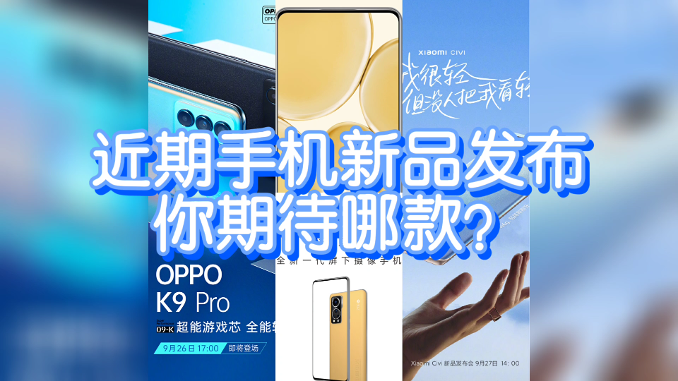 近期手机新品你期待哪款?9月26日 17:00 OPPO K9 Pro发布9月27日14:00 小米Civi新品发布9月28日 中兴Axon 30至臻版哔哩哔哩bilibili