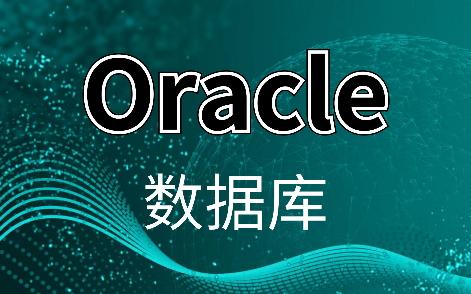 [图]【优极限】2021完整版 Oracle数据库基础课程 从入门到精通教程 数据库实战精讲 错过必后悔（附配套资-两天掌握oracle）