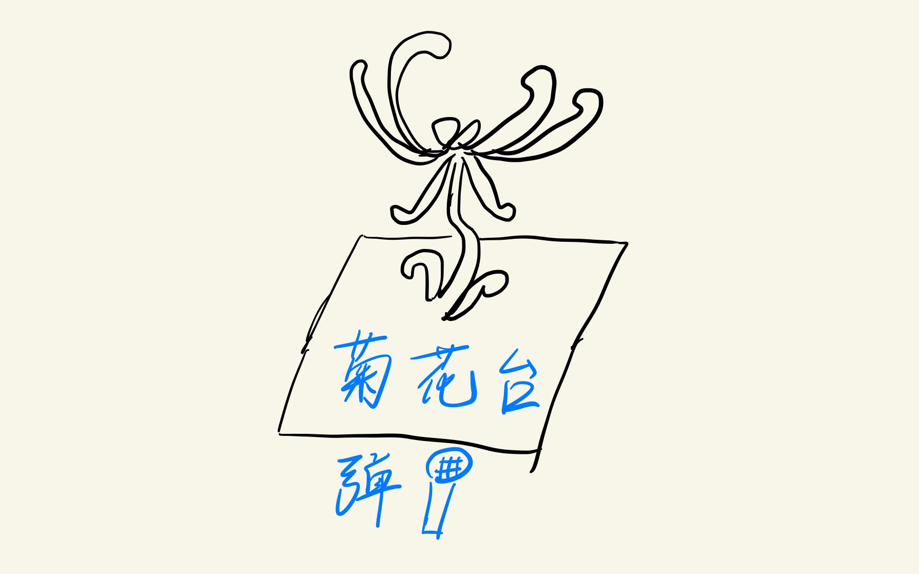 关于蛋饼君的菊花台弹唱时刻