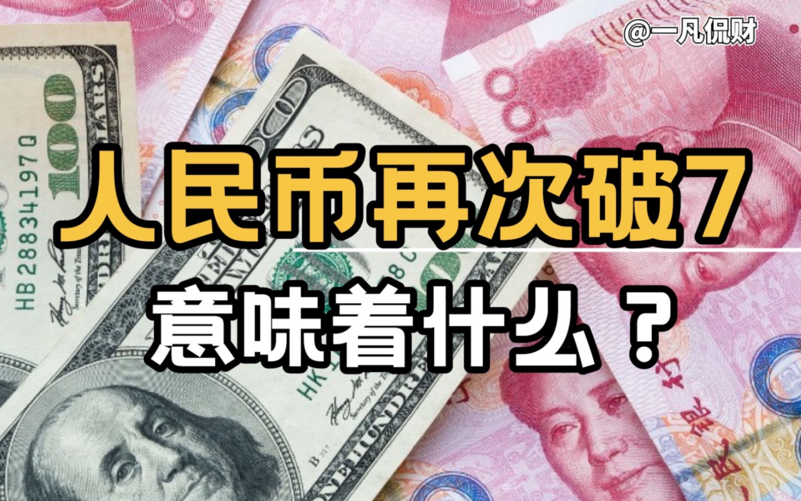 人民币再次破7,意味着什么?哔哩哔哩bilibili