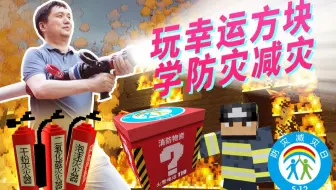 玩幸运方块 学防灾减灾