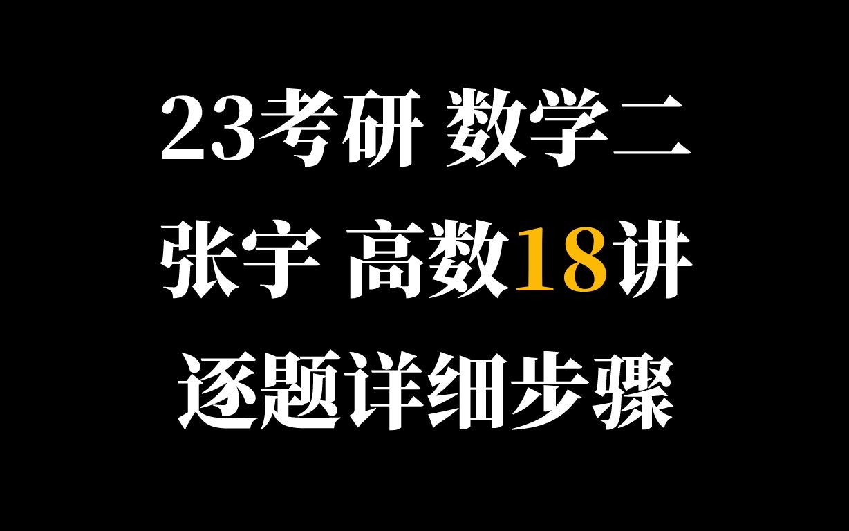 [图]2023考研数学二高数18讲习题详细步骤（更新例10.2