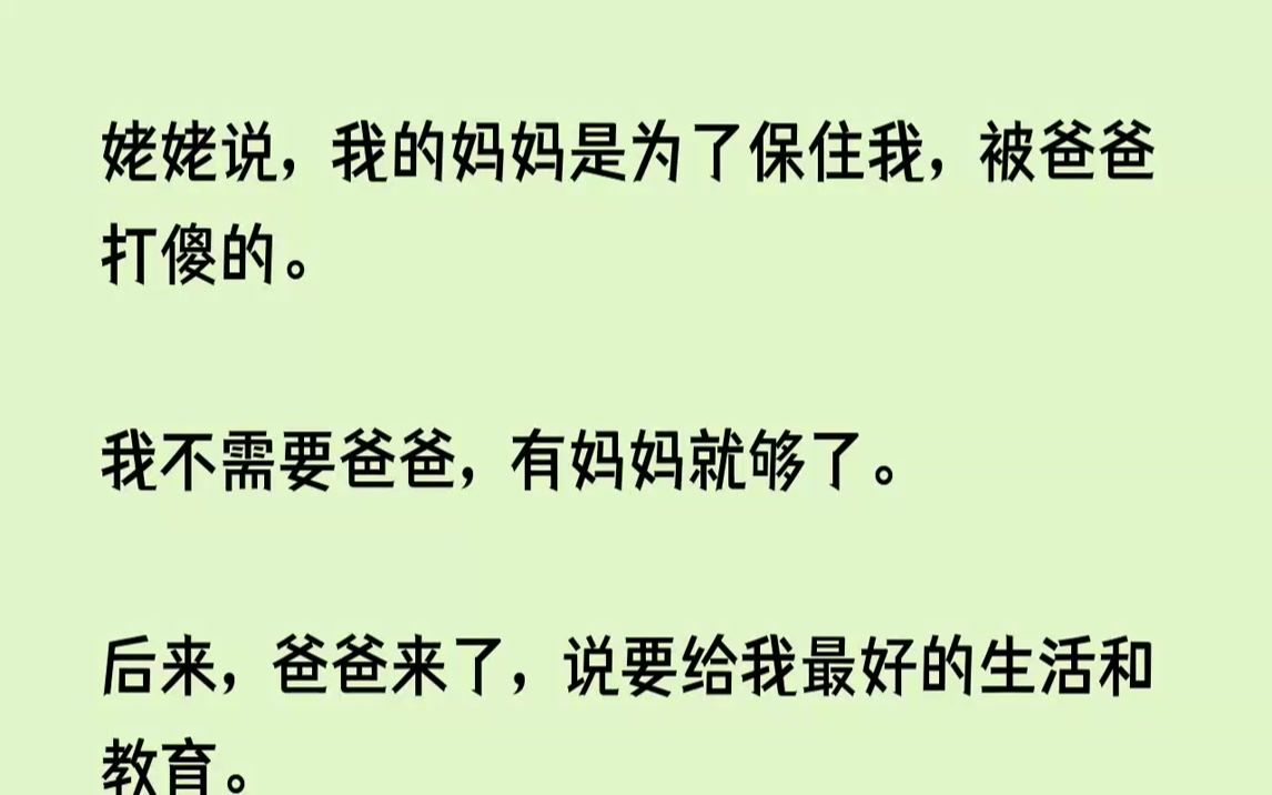 [图]姥姥说，我的妈妈是为了保住我，被爸爸打傻的。我不需要爸爸，有妈妈就够了...