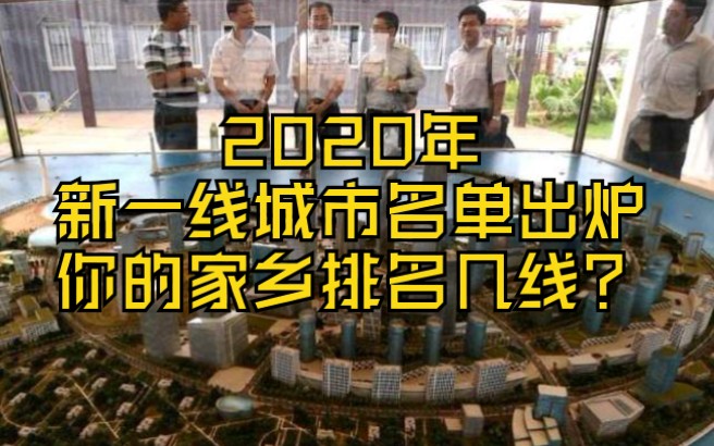 全国2020最新一二三四五线城市排名出炉了,新增15座新一线城市,快看看你的家乡排名几线?哔哩哔哩bilibili