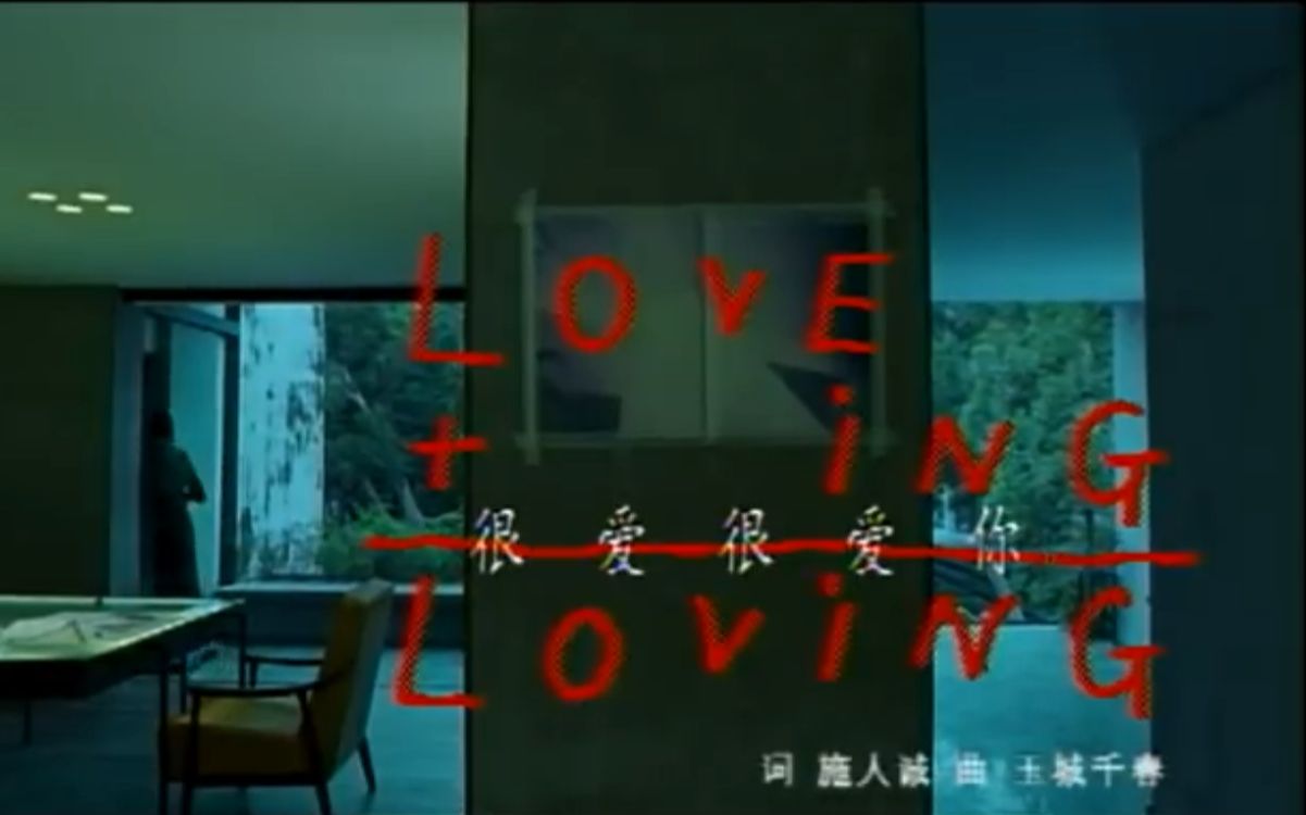 [图]刘若英René Liu-【很爱很爱你 Love you so much】滚石唱片官方MV