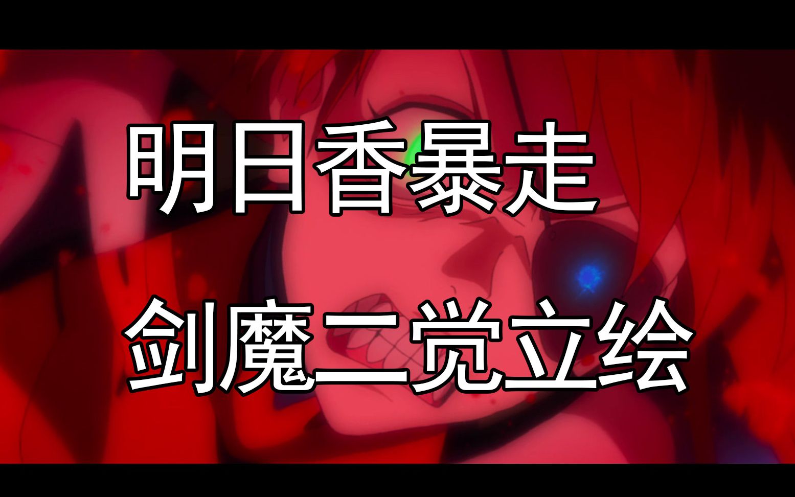 【dnf补丁】剑魔二觉改明日香暴走