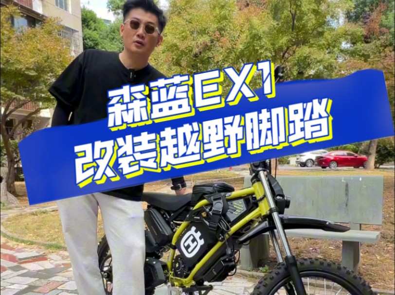 森蓝EX1改装越野脚踏及其他小分享(武汉话版)哔哩哔哩bilibili