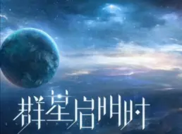 Скачать видео: 【世界之外】主线 群星启明时+男主单人线剧情（已更至顾时夜线）