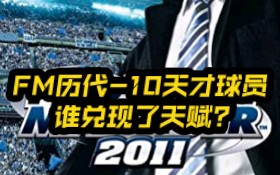 [图]FM历代-10天才球员 谁兑现了天赋？第七期:2011-2013