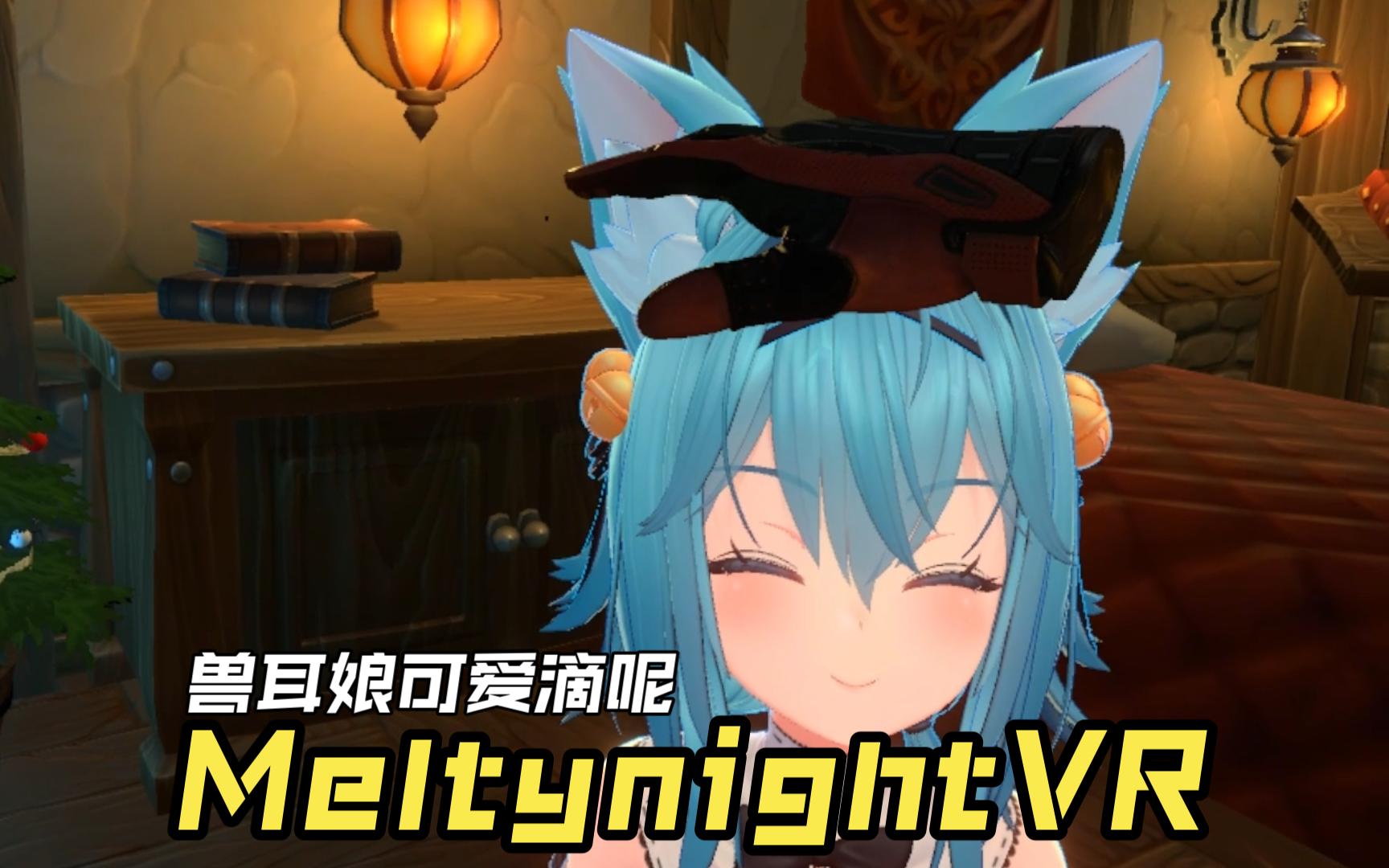 【VR】Meltynight VR哔哩哔哩bilibili