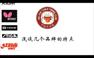 Download Video: 【乒乓闲谈】品牌浅谈第一期——红双喜、蝴蝶、斯帝卡