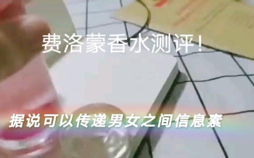 费洛蒙香水测评 | vlog哔哩哔哩bilibili