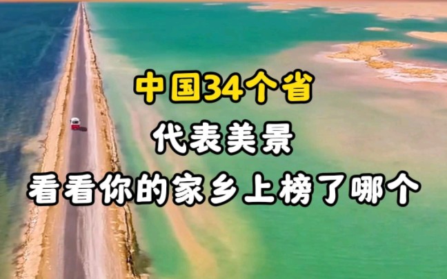 中国34个省代表美景,看看你的家乡上榜了哪个?#创作灵感 #旅行推荐官 #旅行大玩家哔哩哔哩bilibili