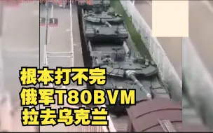 Download Video: 打不完根本打不完！俄军全新T80BVM装满火车皮！正被拉往乌克兰！