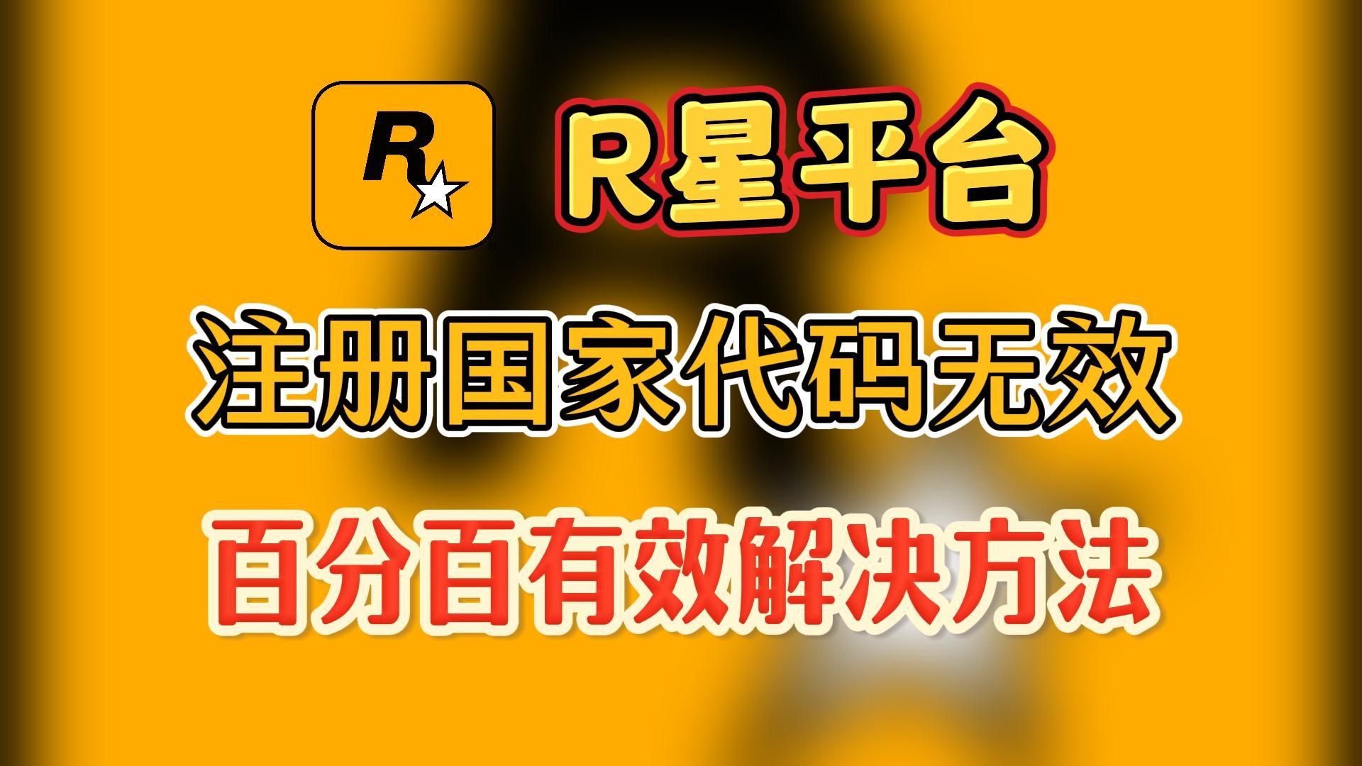 R星注册国家代码无效 百分百有效解决方法网络游戏热门视频