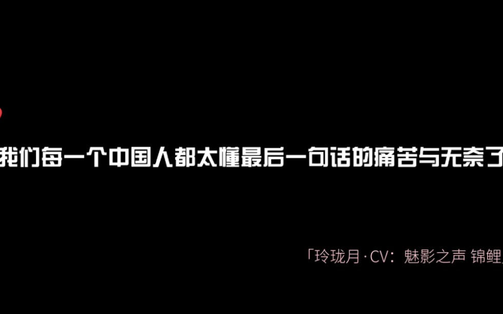 [图]“我们每一个中国人都太懂最后一句话的痛苦与无奈了…”