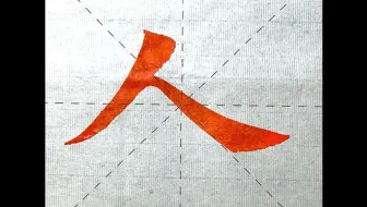 Download Video: 九成宫，第123字，人