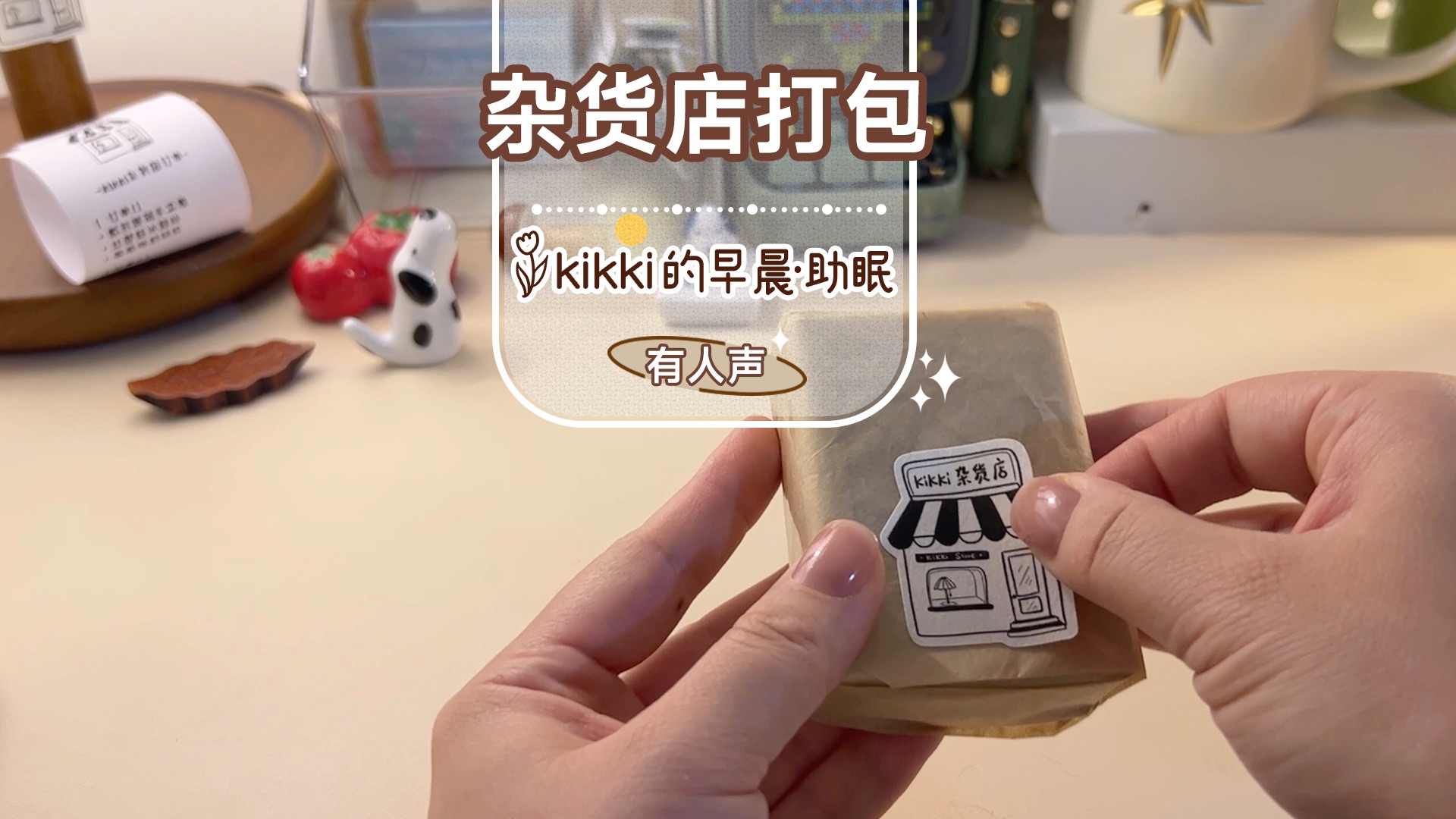 【kikki】模拟杂货店订单打包/工作场景/沉浸式/酥麻感/包装纸/ASMR/助眠解压/声控/轻语助眠哔哩哔哩bilibili