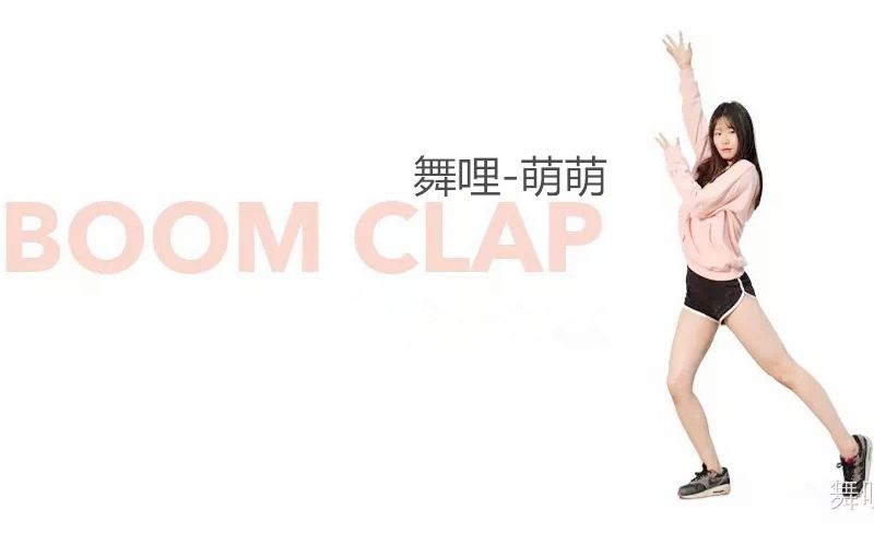 [图]【舞哩】Boom Clap-May J Lee 舞蹈教学 镜面教程 动作分解 1M