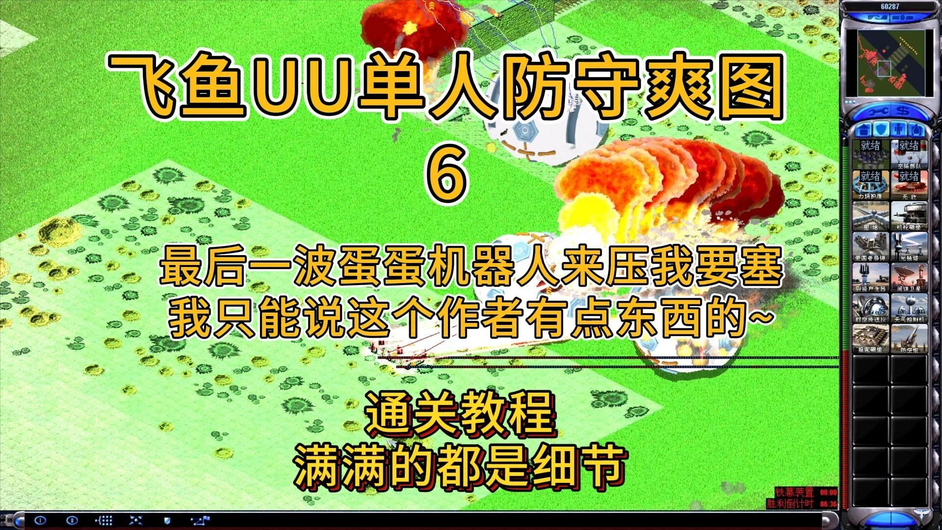 [图]红警 飞鱼UU单人防守爽图6 通关教程。 我只能说这个作者有点东西~