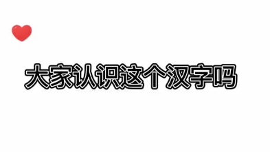 现在大部分人都不认识的一个 汉字 ,一个键盘上打不出来的汉字 .哔哩哔哩bilibili