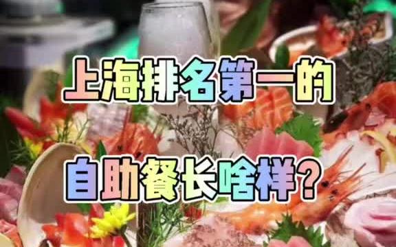 上海自助餐排名第一,你们认不认哔哩哔哩bilibili