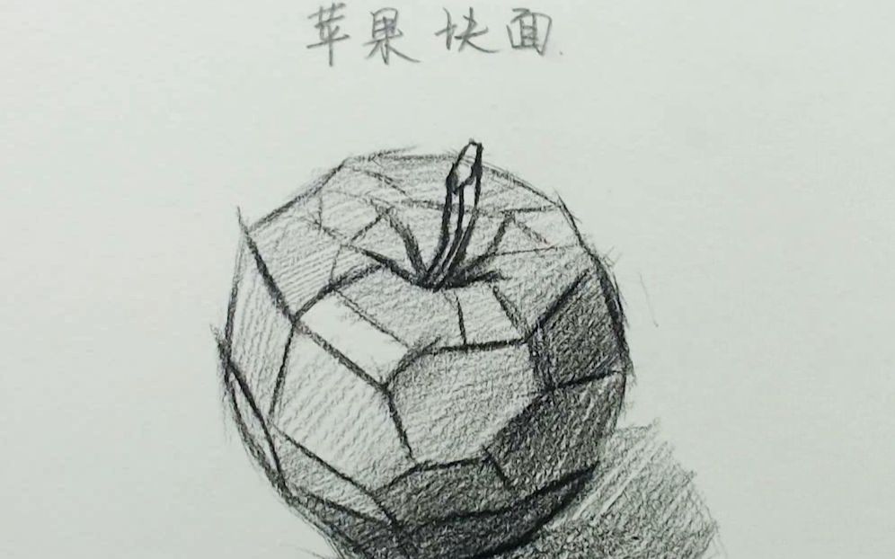 素描静物教程带你学会素描苹果块面轻松掌握苹果块面效果