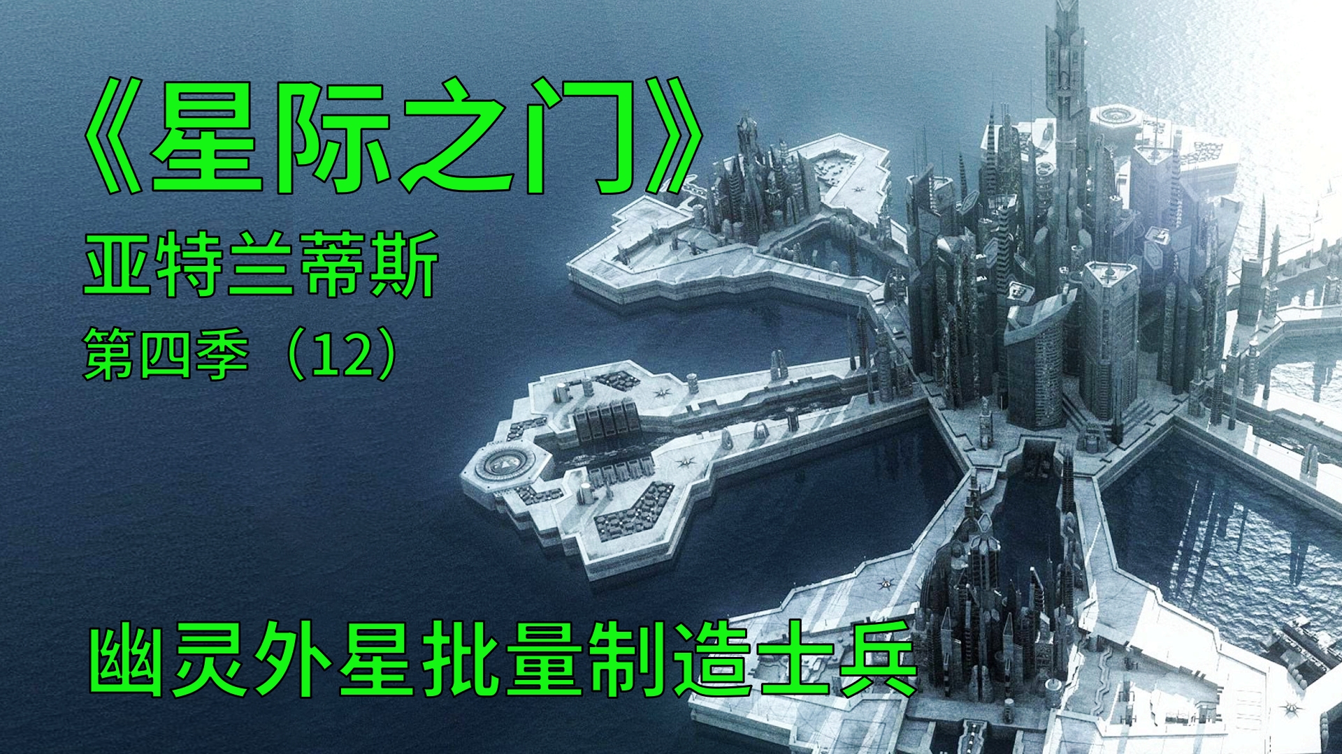 [图]星际之门亚特兰蒂斯S4E12：幽灵外星人批量制造士兵过程揭秘