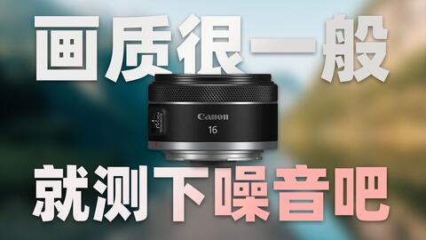 纯技术评测】佳能RF16mm F2.8 STM评测｜Canon RF 16mm f_2.8 STM lens 