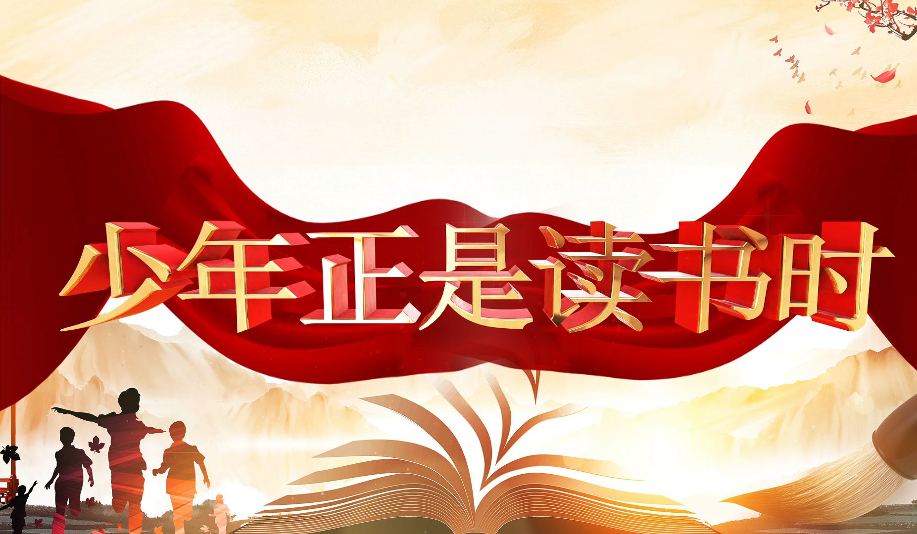 《少年正是读书时》读书节朗诵led背景视频