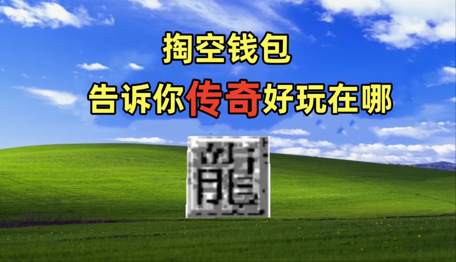 芒果冰OL从零开始的开始的氪金传奇2哔哩哔哩bilibili热血传奇