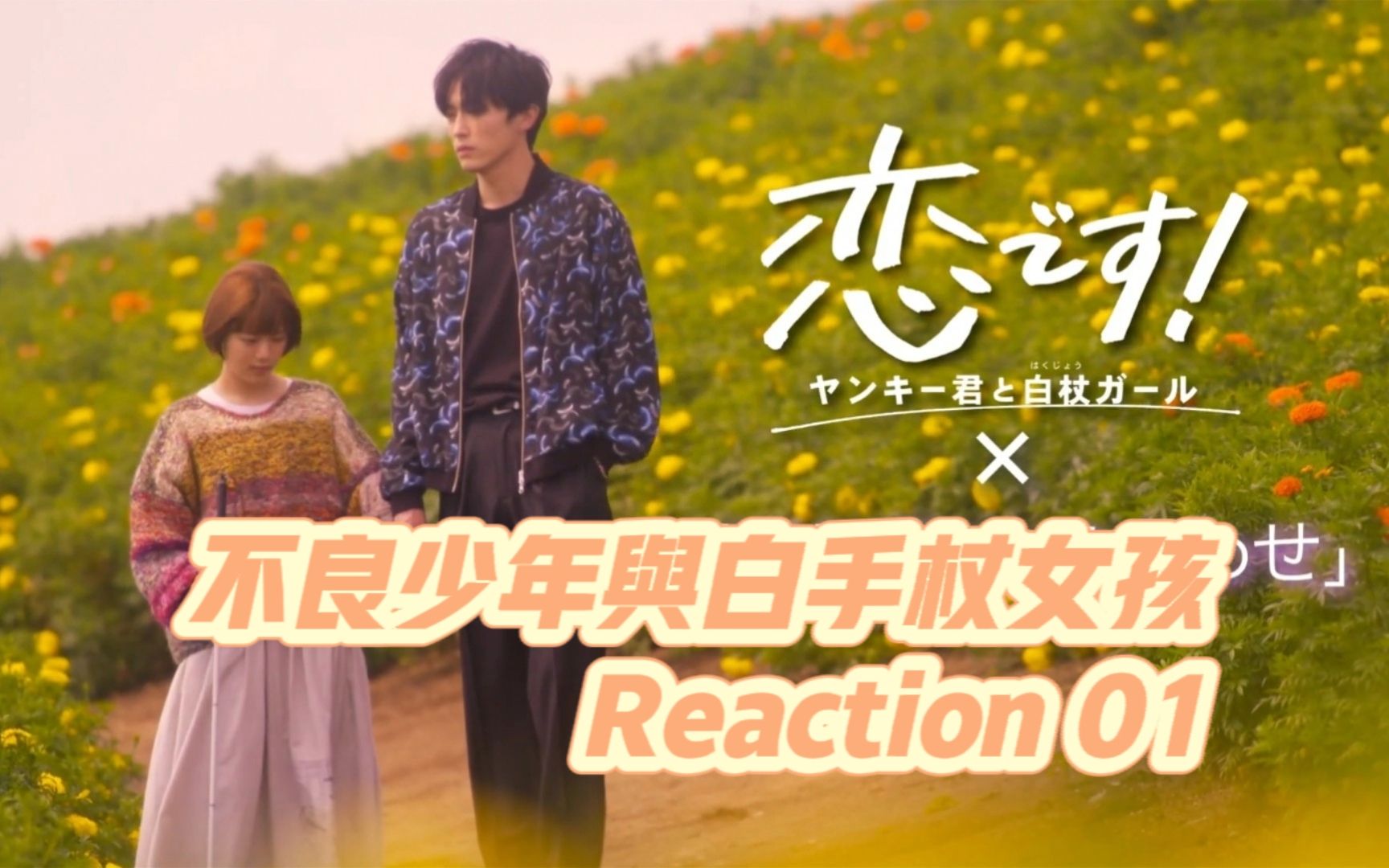 [图]【不良少年与白手杖女孩】第一集Reaction 第一集就开始姨母笑！失明女孩被“凶巴巴”修勾缠上了...