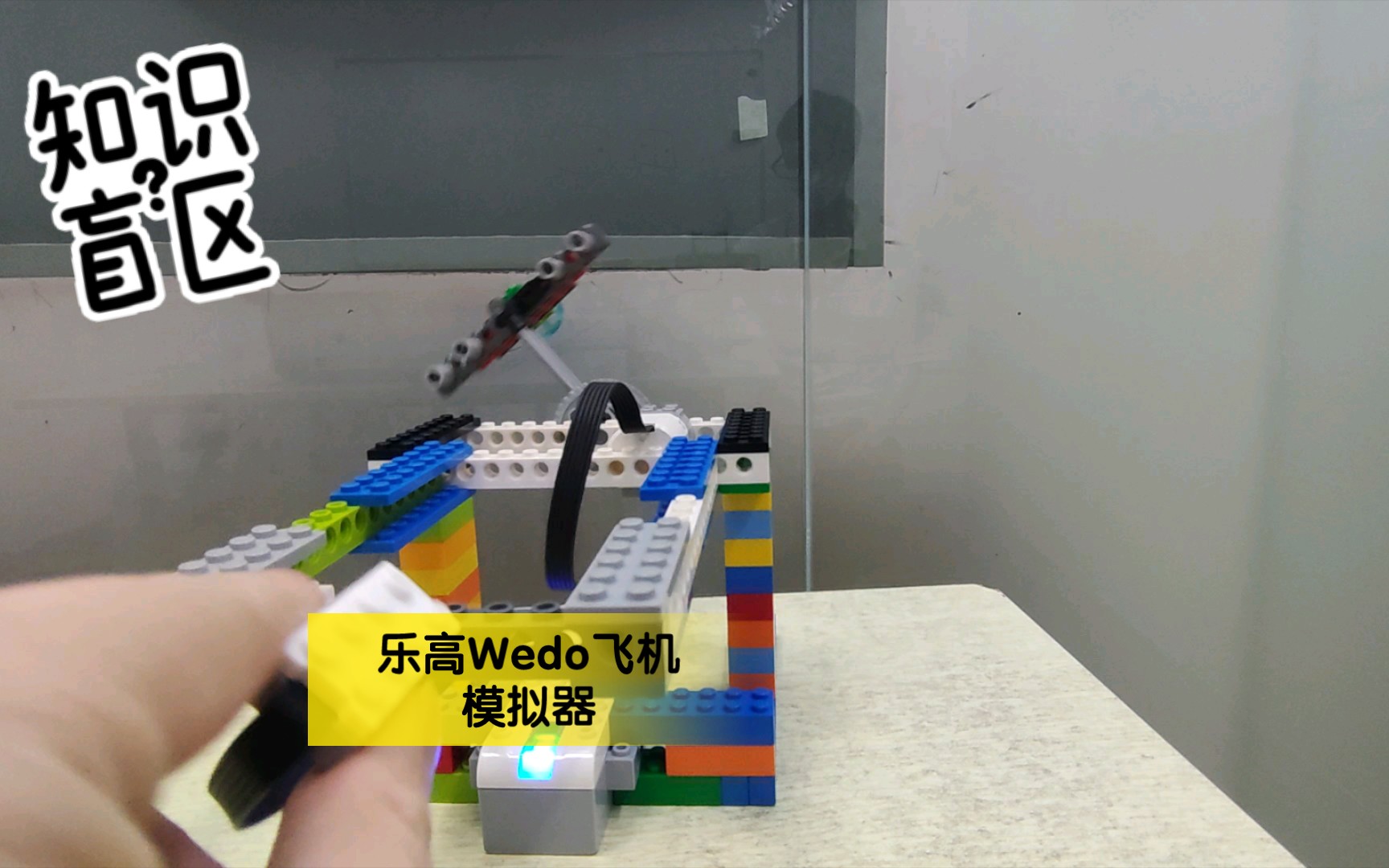 乐高Wedo飞机模拟器哔哩哔哩bilibili