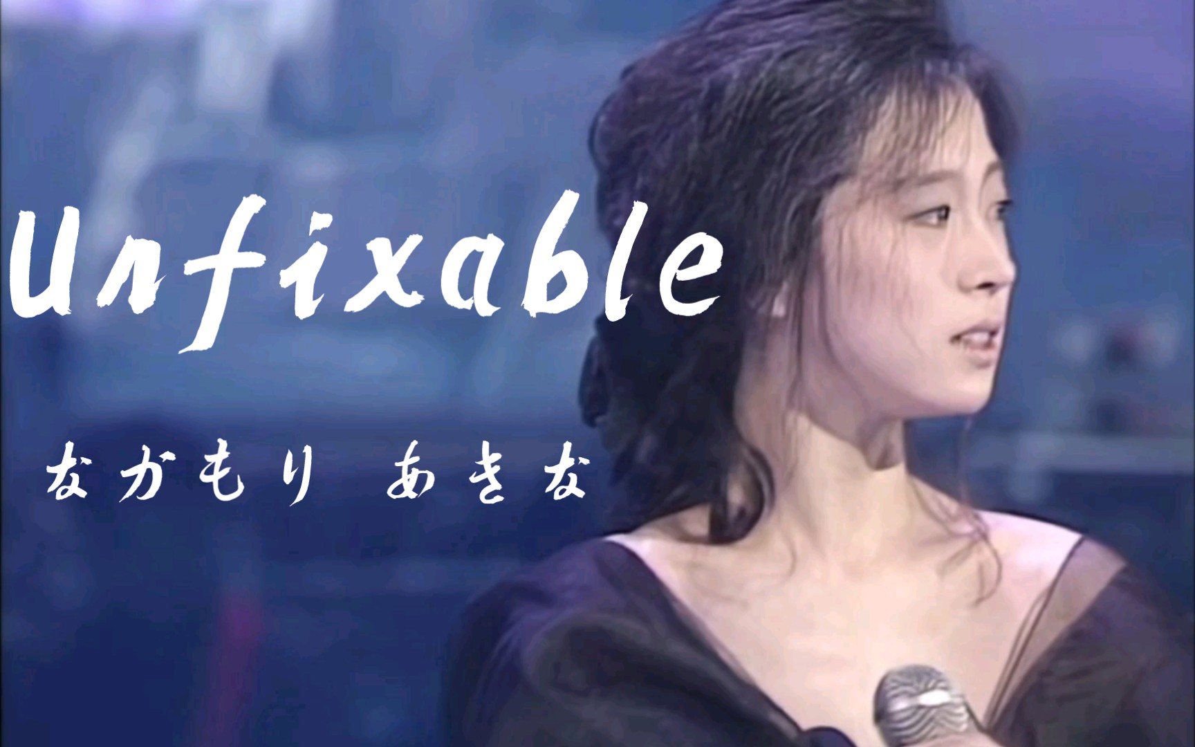 【中森明菜】孤独与惆怅的绝世歌姬 Unfixable娱乐混剪哔哩哔哩bilibili