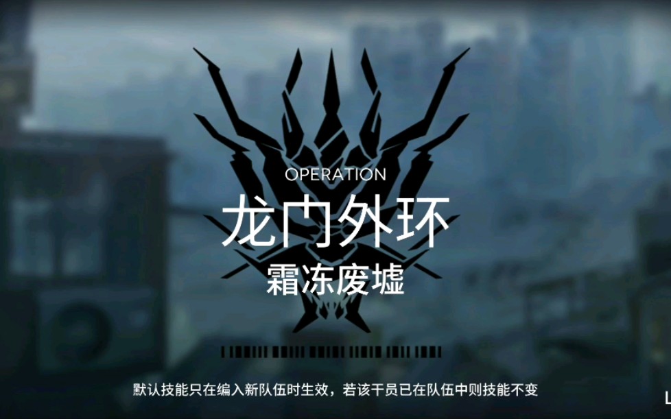 【明日方舟】龙门外环 霜冻废墟危机10