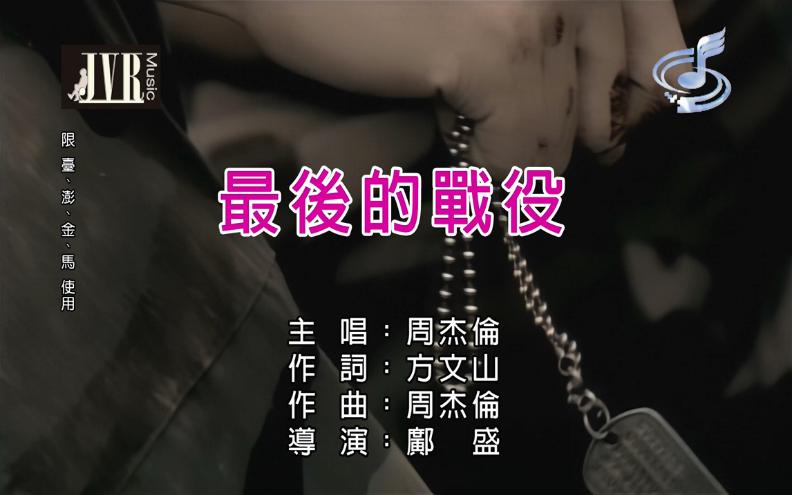 周杰伦 最后的战役 karaoke