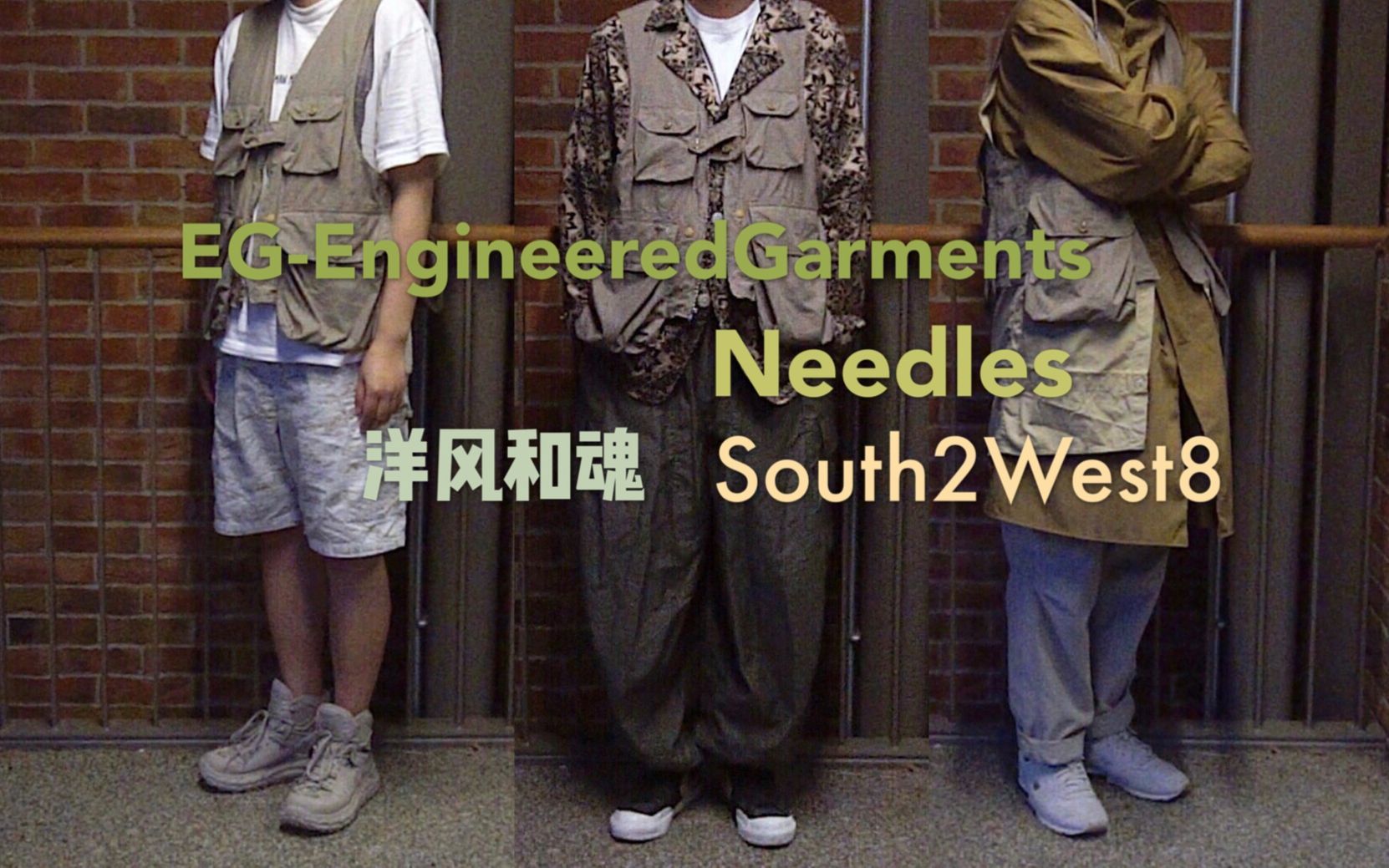 /达子/洋风和魂Nepenthes流派下的4个日系品牌/Needles/EngineeredGarments/South2West8/Nepenthes哔哩哔哩bilibili