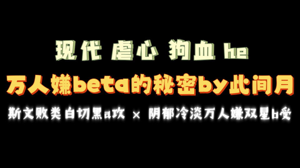 【海棠推文】《万人嫌beta的秘密》by此间月txt全文哔哩哔哩bilibili