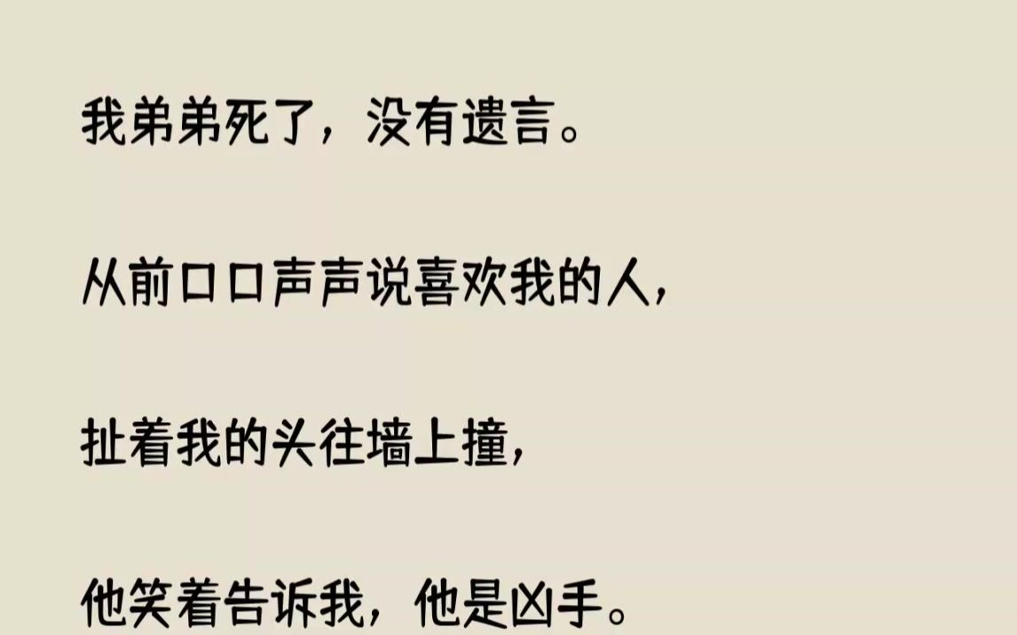 [图](全文已完结)我弟弟死了，没有遗言。从前口口声声说喜欢我的人，扯着我的头往墙上撞，...