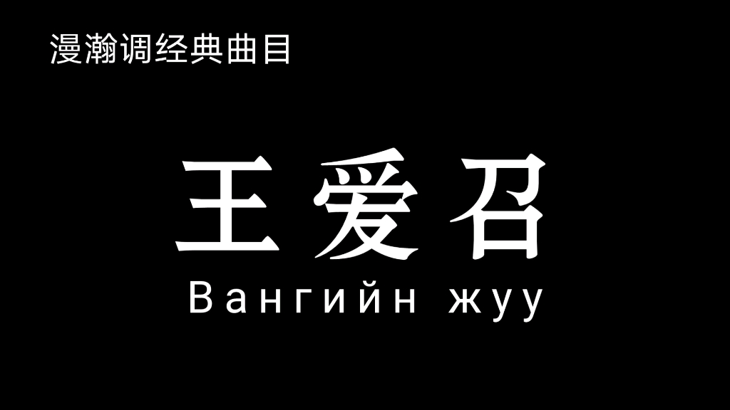 《王爱召》:听着像蒙古短调,但却是晋语演唱哔哩哔哩bilibili