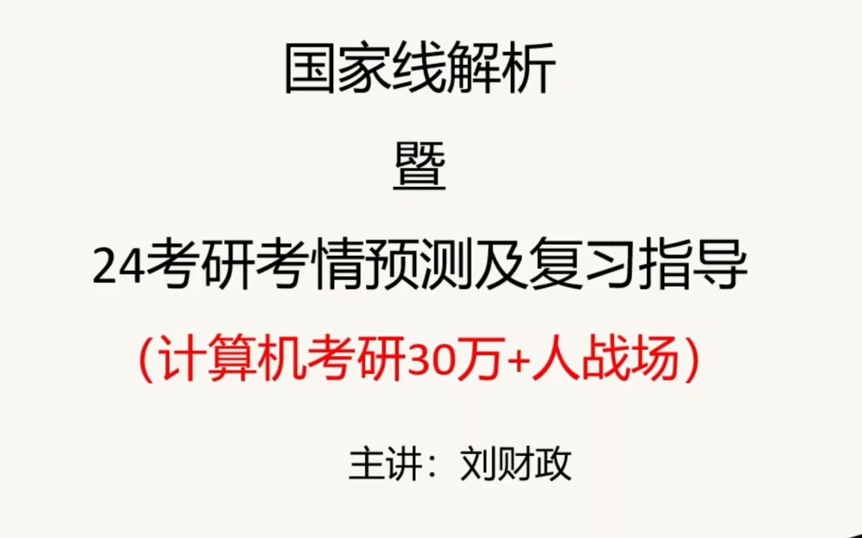 【计算机考研】23国家线解析及24考情预测复习指导哔哩哔哩bilibili