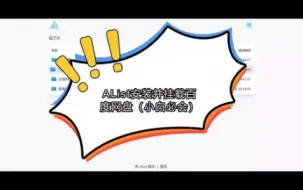 Descargar video: AList安装并挂载百度网盘（小白必会）