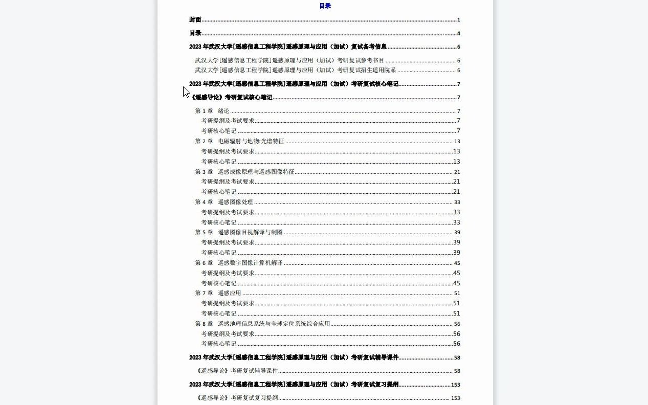 [图]【电子书】2023年武汉大学[遥感信息工程学院]遥感原理与应用（加试）考研复试精品资料