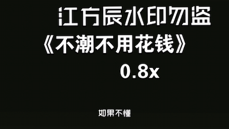 [图]《不潮不用花钱》0.8x