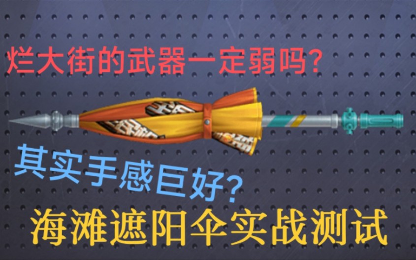 烂大街的海滩遮阳伞实战,并不差,比钉耙斩月好